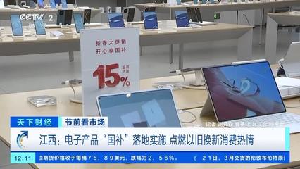 電子產(chǎn)品"國補(bǔ)"落地 手機(jī)、平板、家電換新潮來襲